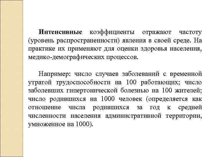 Интенсивные коэффициенты отражают частоту (уровень распространенности) явления в своей среде. На практике их применяют