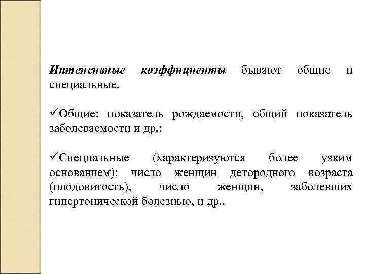 Специальные показатели. Специальные интенсивные показатели. Интенсивный специальный. Интенсивный специальный коэффициент. Интенсивный показатель рождаемости.