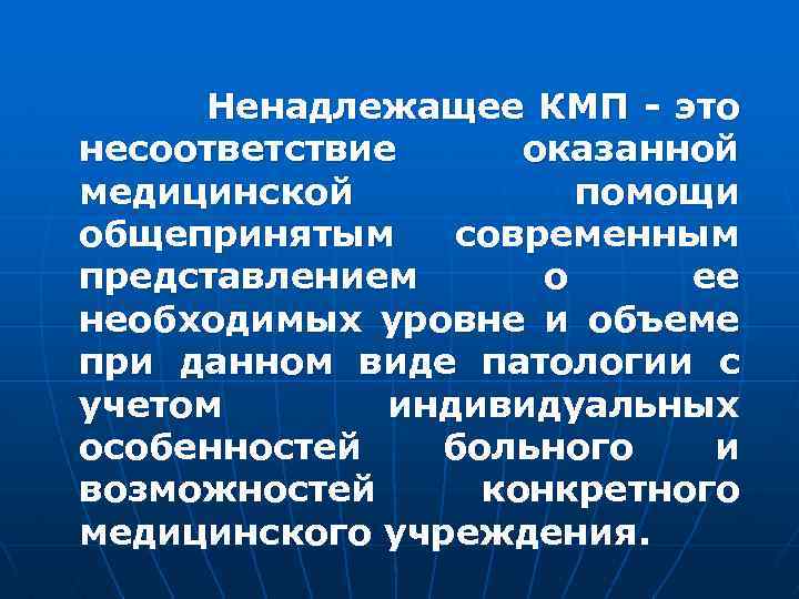  Ненадлежащее КМП - это несоответствие оказанной медицинской помощи общепринятым современным представлением о ее