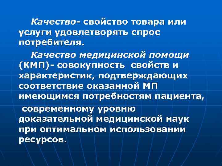  Качество- свойство товара или услуги удовлетворять спрос потребителя. Качество медицинской помощи (КМП)- совокупность