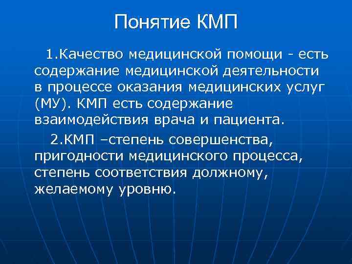 Понятие КМП 1. Качество медицинской помощи - есть содержание медицинской деятельности в процессе оказания