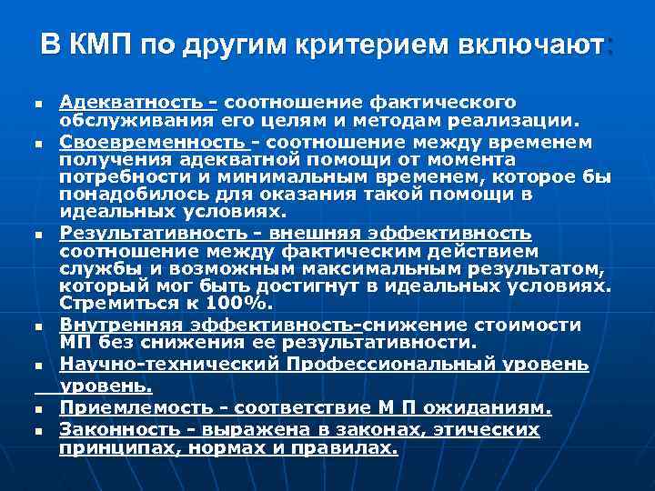 В КМП по другим критерием включают: Адекватность - соотношение фактического обслуживания его целям и