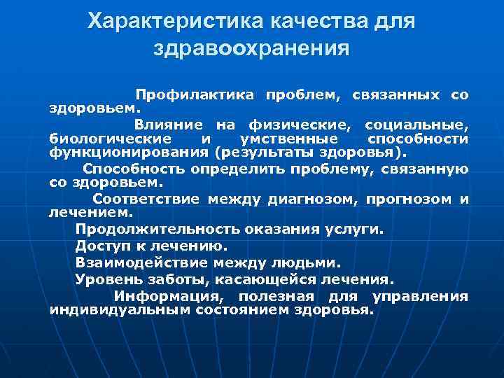 Характеристика качества для здравоохранения Профилактика проблем, связанных со здоровьем. Влияние на физические, социальные, биологические