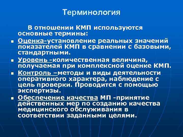 Терминология В отношении КМП используются основные термины: n Оценка-установление реальных значений показателей КМП в