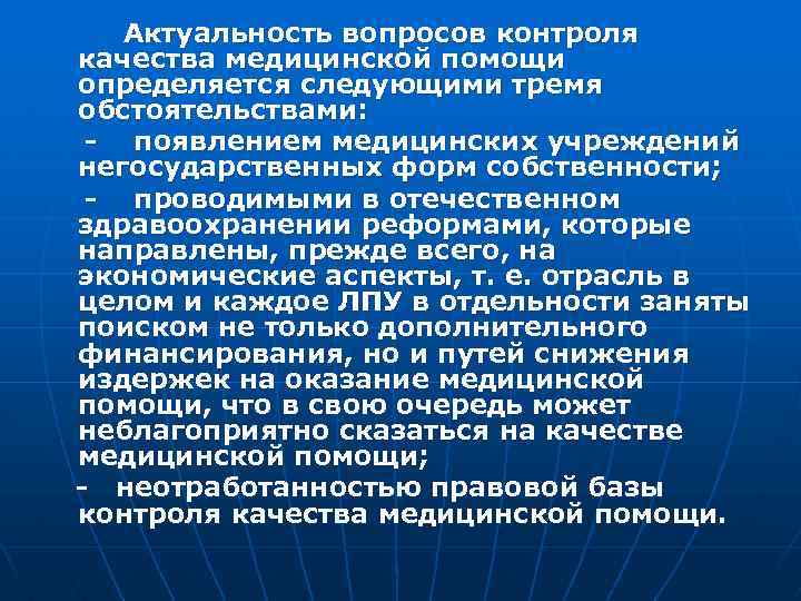  Актуальность вопросов контроля качества медицинской помощи определяется следующими тремя обстоятельствами: - появлением медицинских