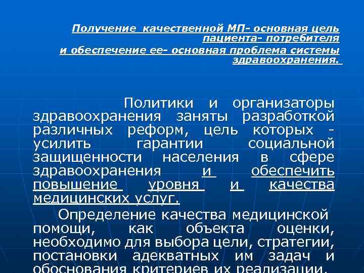 Получение качественной МП- основная цель пациента- потребителя и обеспечение ее- основная проблема системы здравоохранения.