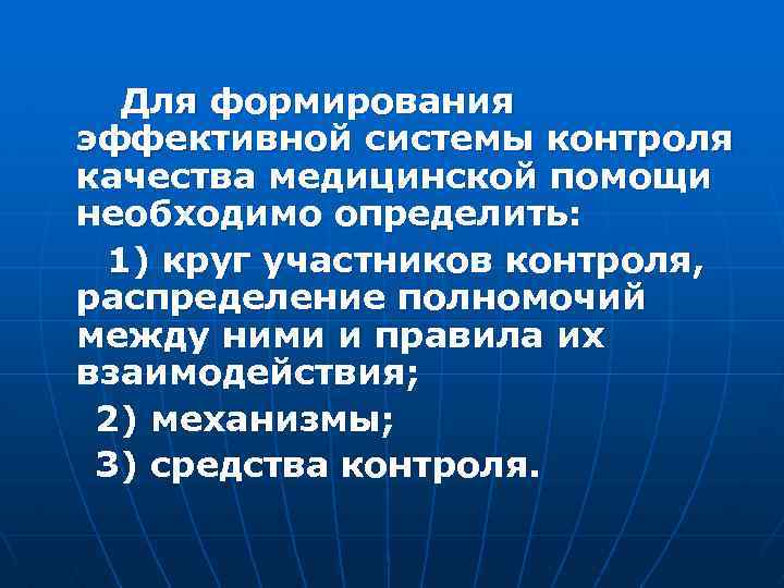  Для формирования эффективной системы контроля качества медицинской помощи необходимо определить: 1) круг участников