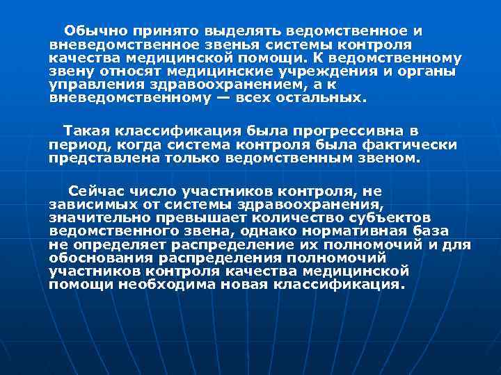  Обычно принято выделять ведомственное и вневедомственное звенья системы контроля качества медицинской помощи. К