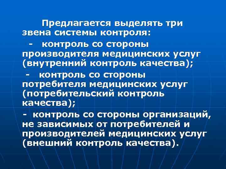  Предлагается выделять три звена системы контроля: - контроль со стороны производителя медицинских услуг