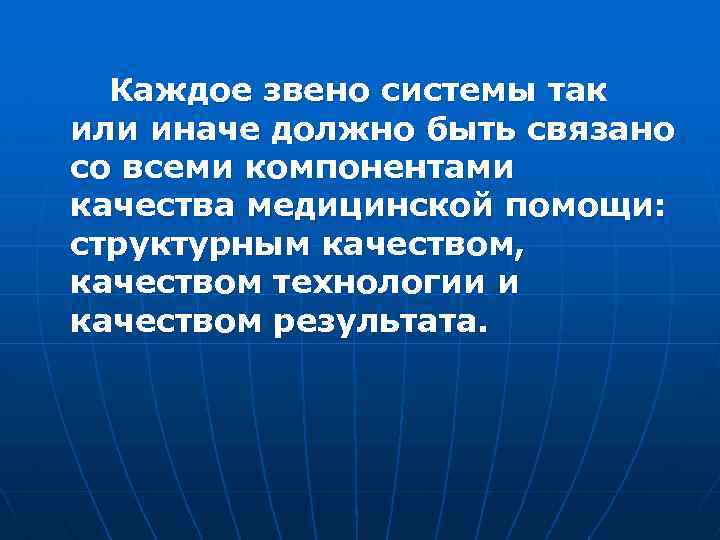  Каждое звено системы так или иначе должно быть связано со всеми компонентами качества