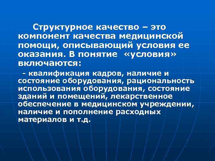  Структурное качество – это компонент качества медицинской помощи, описывающий условия ее оказания. В