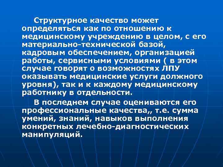  Структурное качество может определяться как по отношению к медицинскому учреждению в целом, с