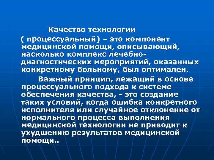  Качество технологии ( процессуальный) – это компонент медицинской помощи, описывающий, насколько комплекс лечебнодиагностических