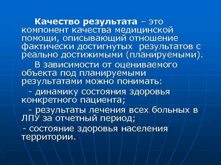  Качество результата – это компонент качества медицинской помощи, описывающий отношение фактически достигнутых результатов