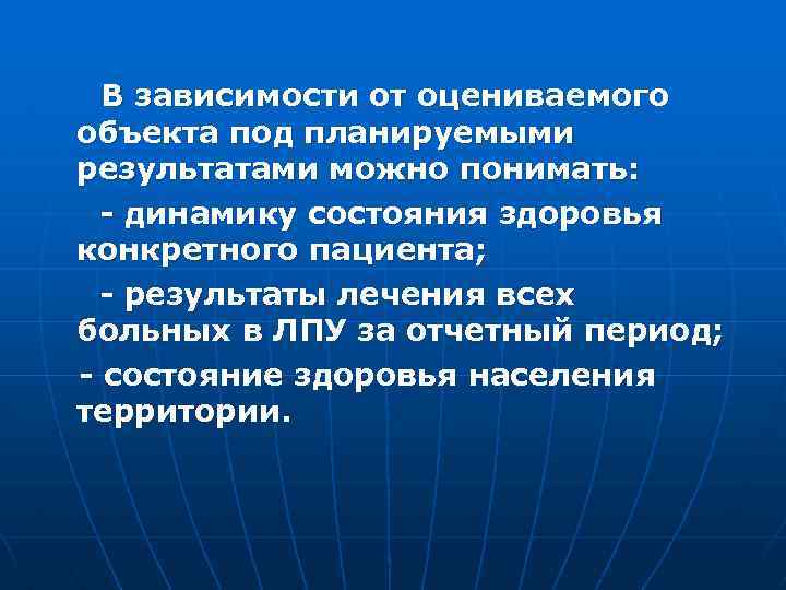  В зависимости от оцениваемого объекта под планируемыми результатами можно понимать: - динамику состояния