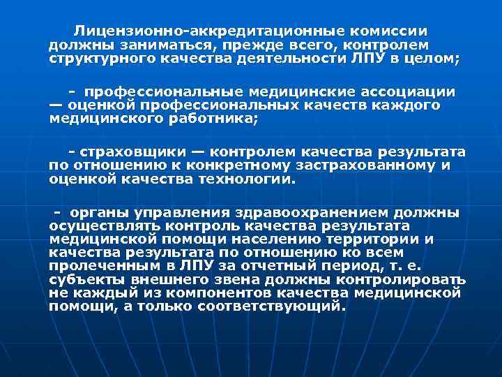  Лицензионно-аккредитационные комиссии должны заниматься, прежде всего, контролем структурного качества деятельности ЛПУ в целом;