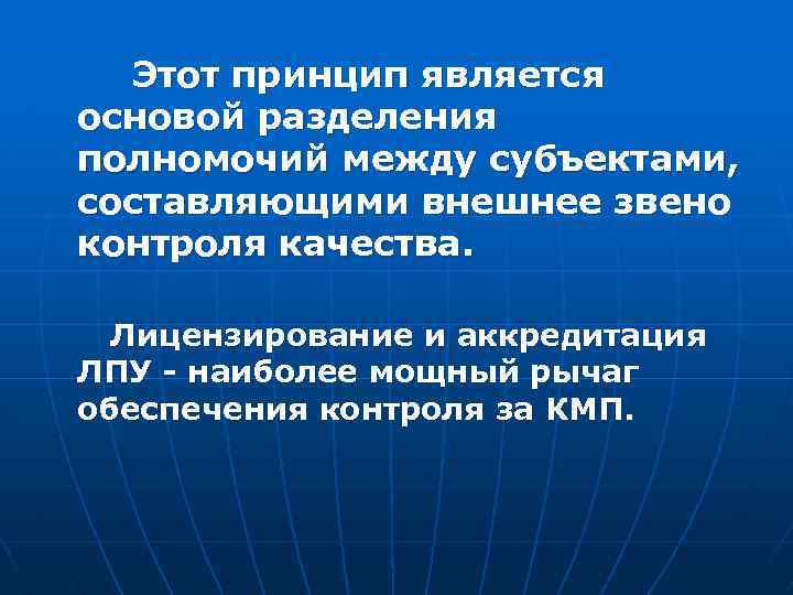  Этот принцип является основой разделения полномочий между субъектами, составляющими внешнее звено контроля качества.