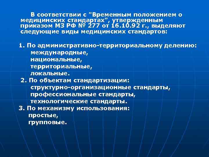  В соответствии с "Временным положением о медицинских стандартах", утвержденным приказом МЗ РФ №