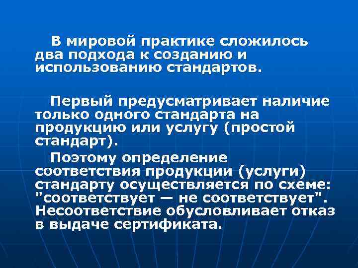  В мировой практике сложилось два подхода к созданию и использованию стандартов. Первый предусматривает