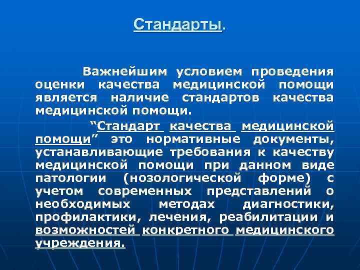 Стандарты. Важнейшим условием проведения оценки качества медицинской помощи является наличие стандартов качества медицинской помощи.