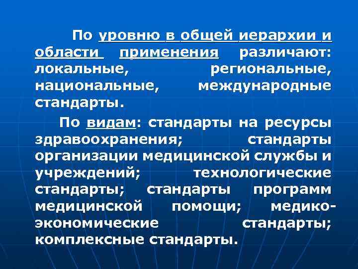  По уровню в общей иерархии и области применения различают: локальные, региональные, национальные, международные