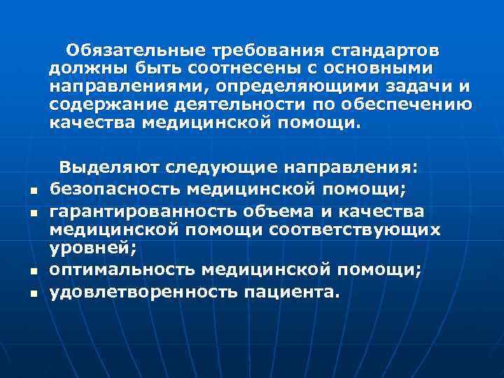  Обязательные требования стандартов должны быть соотнесены с основными направлениями, определяющими задачи и содержание