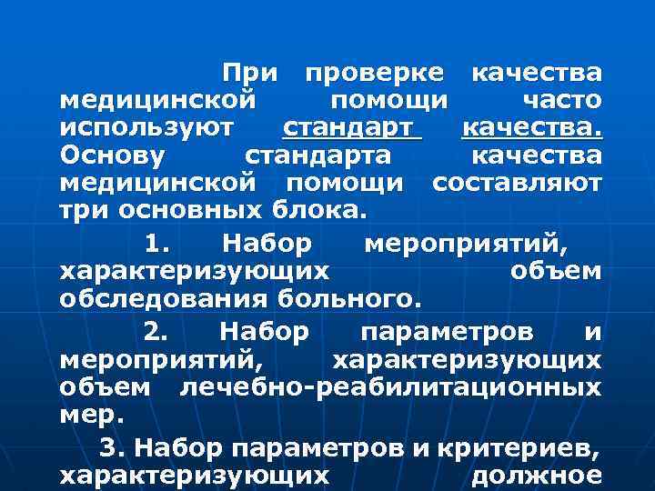  При проверке качества медицинской помощи часто используют стандарт качества. Основу стандарта качества медицинской