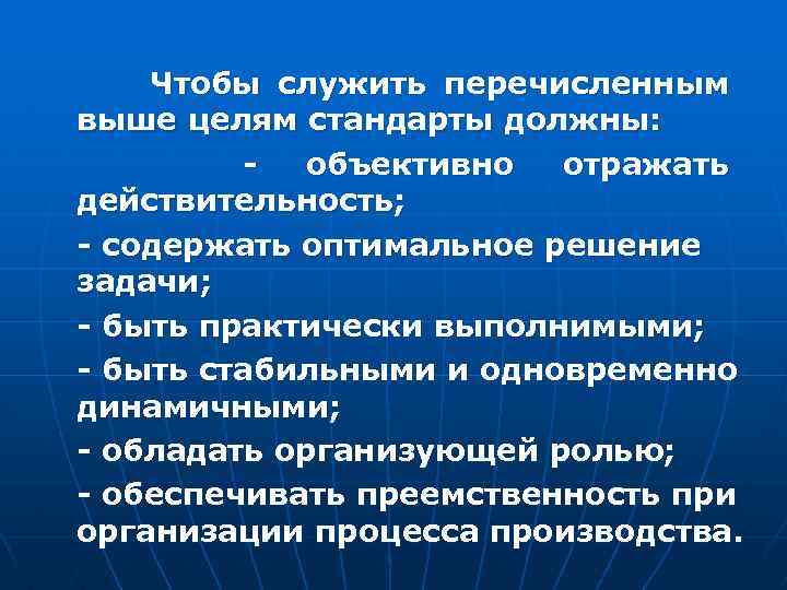  Чтобы служить перечисленным выше целям стандарты должны: - объективно отражать действительность; - содержать