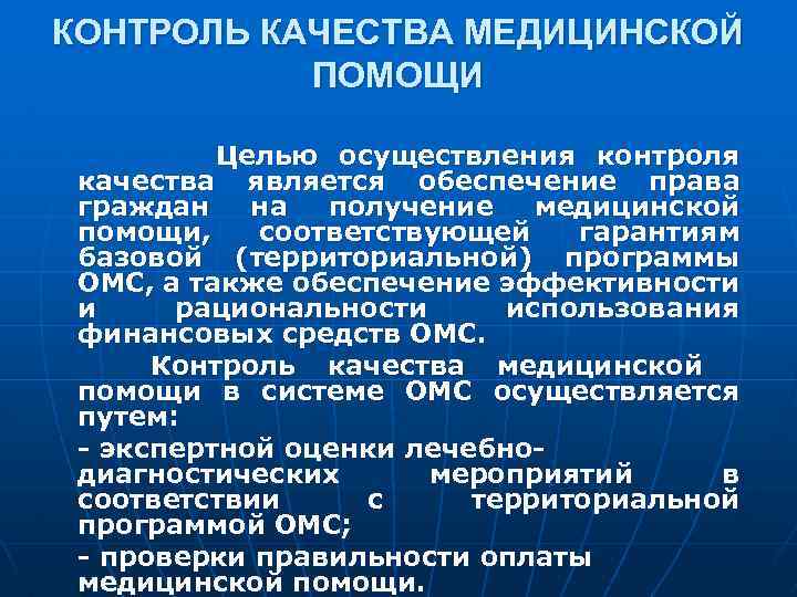 КОНТРОЛЬ КАЧЕСТВА МЕДИЦИНСКОЙ ПОМОЩИ Целью осуществления контроля качества является обеспечение права граждан на получение