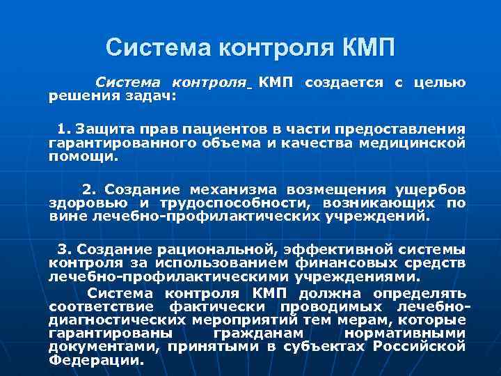 Система контроля КМП создается с целью решения задач: 1. Защита прав пациентов в части