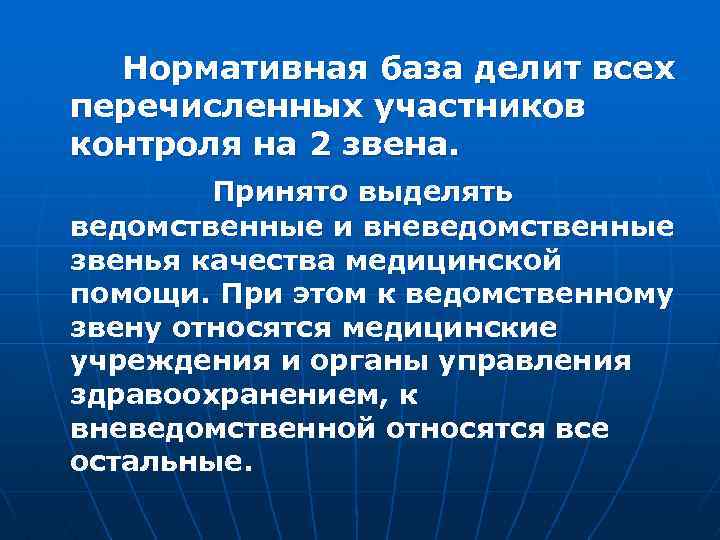  Нормативная база делит всех перечисленных участников контроля на 2 звена. Принято выделять ведомственные