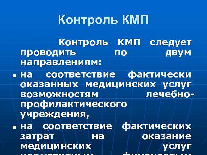 Контроль КМП следует проводить по двум направлениям: n на соответствие фактически оказанных медицинских услуг