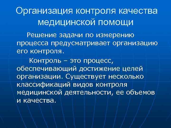 Контроль качества медицинской деятельности. Виды контроля качества медицинской. Задачи контроля качества медицинской помощи. Контроль качества медицинских услуг. Субъекты контроля качества медицинской помощи.