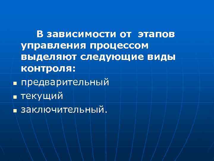  В зависимости от этапов управления процессом выделяют следующие виды контроля: n предварительный n