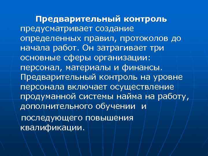  Предварительный контроль предусматривает создание определенных правил, протоколов до начала работ. Он затрагивает три