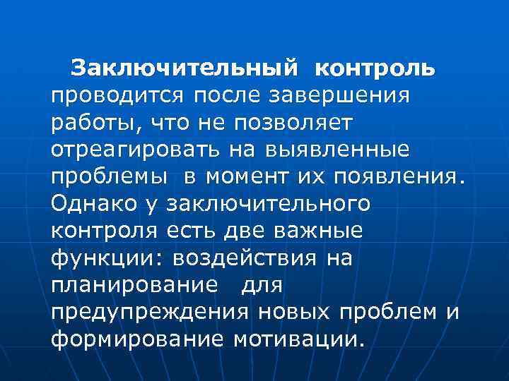  Заключительный контроль проводится после завершения работы, что не позволяет отреагировать на выявленные проблемы