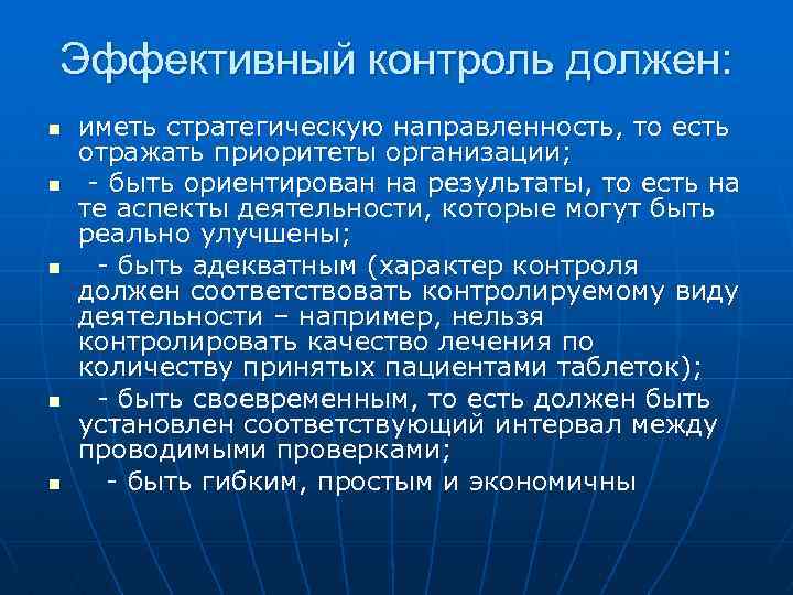 Эффективный контроль должен: n n n иметь стратегическую направленность, то есть отражать приоритеты организации;