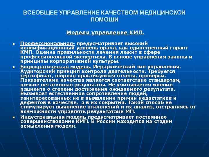 ВСЕОБЩЕЕ УПРАВЛЕНИЕ КАЧЕСТВОМ МЕДИЦИНСКОЙ ПОМОЩИ Модели управление КМП. n n n Профессиональная- предусматривает высокий