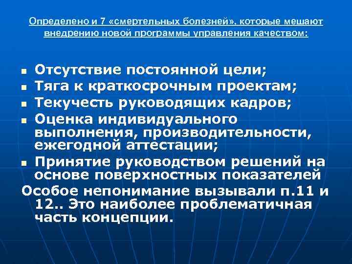 Определено и 7 «смертельных болезней» , которые мешают внедрению новой программы управления качеством: Отсутствие