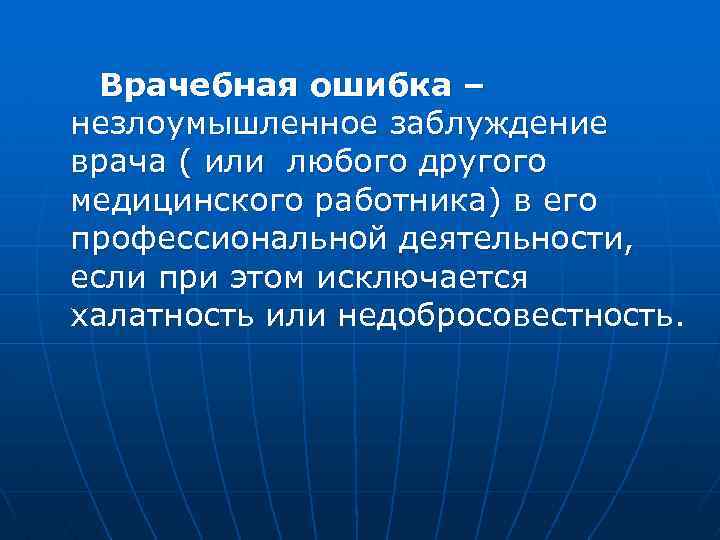  Врачебная ошибка – незлоумышленное заблуждение врача ( или любого другого медицинского работника) в