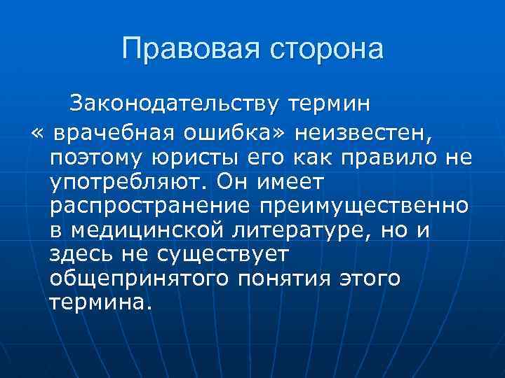 Правовая сторона Законодательству термин « врачебная ошибка» неизвестен, поэтому юристы его как правило не