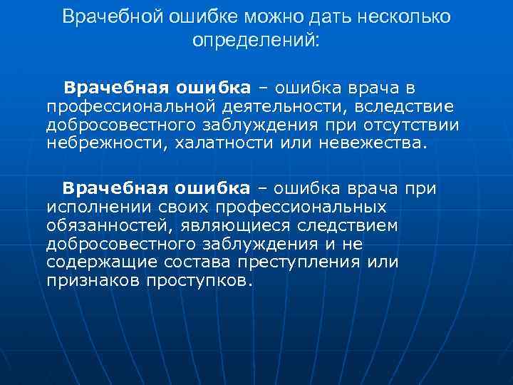 Врачебной ошибке можно дать несколько определений: Врачебная ошибка – ошибка врача в профессиональной деятельности,