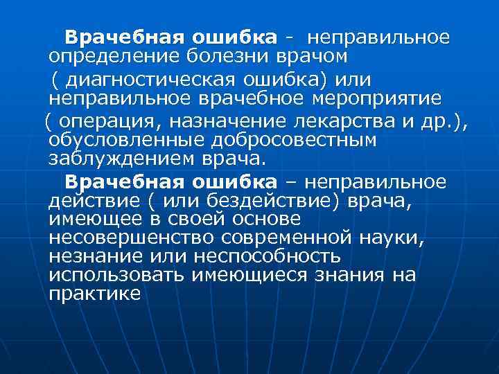  Врачебная ошибка - неправильное определение болезни врачом ( диагностическая ошибка) или неправильное врачебное