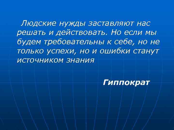  Людские нужды заставляют нас решать и действовать. Но если мы будем требовательны к