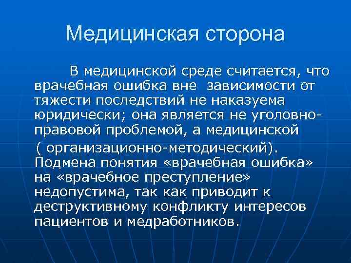 Медицинская сторона В медицинской среде считается, что врачебная ошибка вне зависимости от тяжести последствий