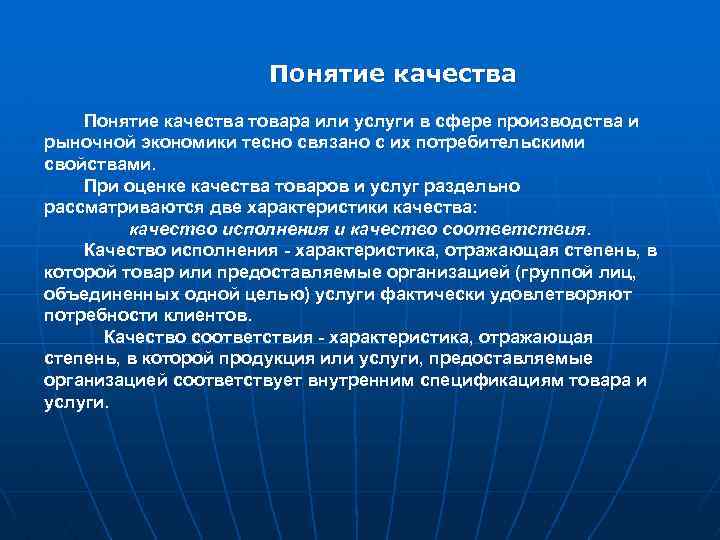  Понятие качества товара или услуги в сфере производства и рыночной экономики тесно связано