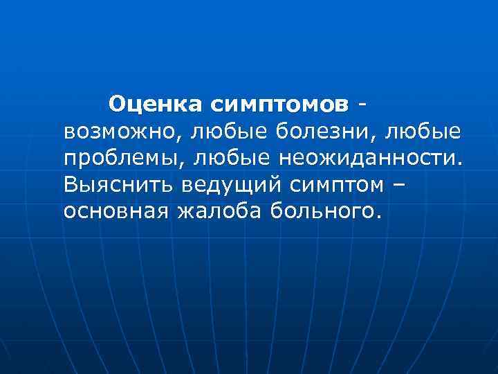  Оценка симптомов - возможно, любые болезни, любые проблемы, любые неожиданности. Выяснить ведущий симптом