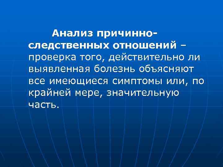  Анализ причинноследственных отношений – проверка того, действительно ли выявленная болезнь объясняют все имеющиеся