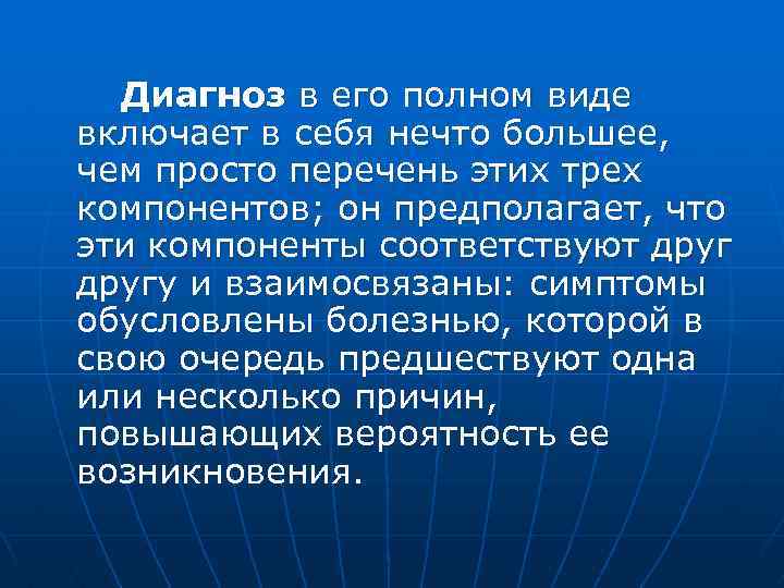  Диагноз в его полном виде включает в себя нечто большее, чем просто перечень