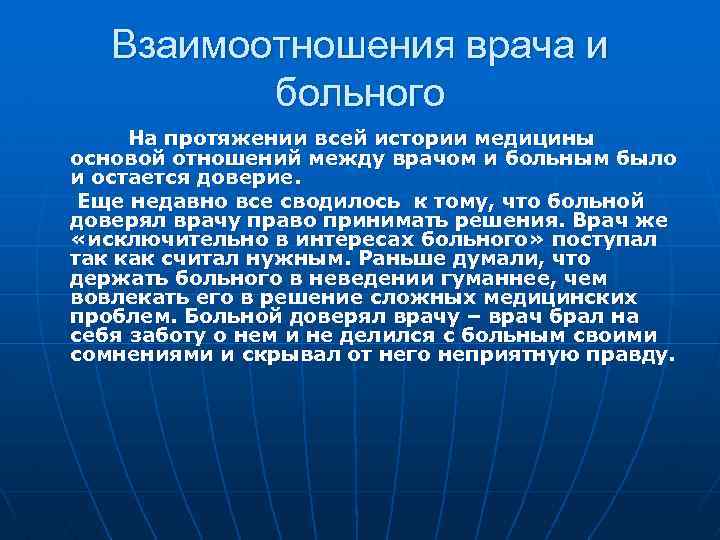 Взаимоотношения врача и больного На протяжении всей истории медицины основой отношений между врачом и